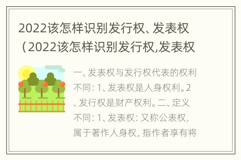 2022该怎样识别发行权、发表权（2022该怎样识别发行权,发表权是什么）