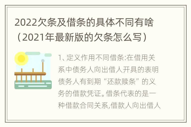 2022欠条及借条的具体不同有啥（2021年最新版的欠条怎么写）