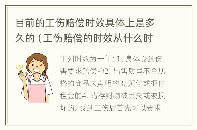 目前的工伤赔偿时效具体上是多久的（工伤赔偿的时效从什么时候开始计算）