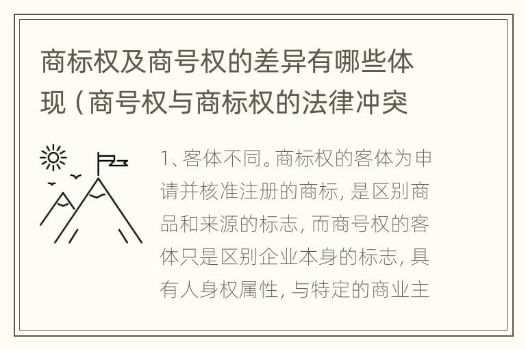 商标权及商号权的差异有哪些体现（商号权与商标权的法律冲突与解决）