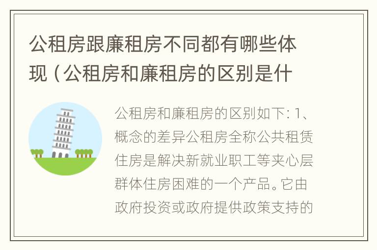 公租房跟廉租房不同都有哪些体现（公租房和廉租房的区别是什么请继续我在听）