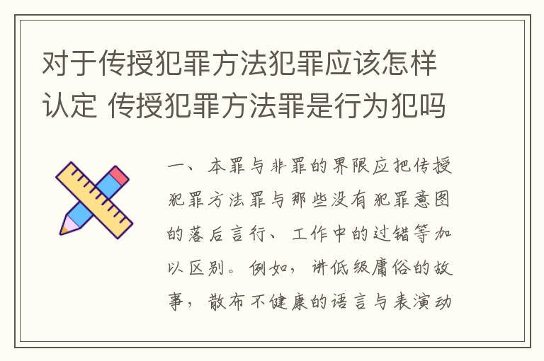 对于传授犯罪方法犯罪应该怎样认定 传授犯罪方法罪是行为犯吗