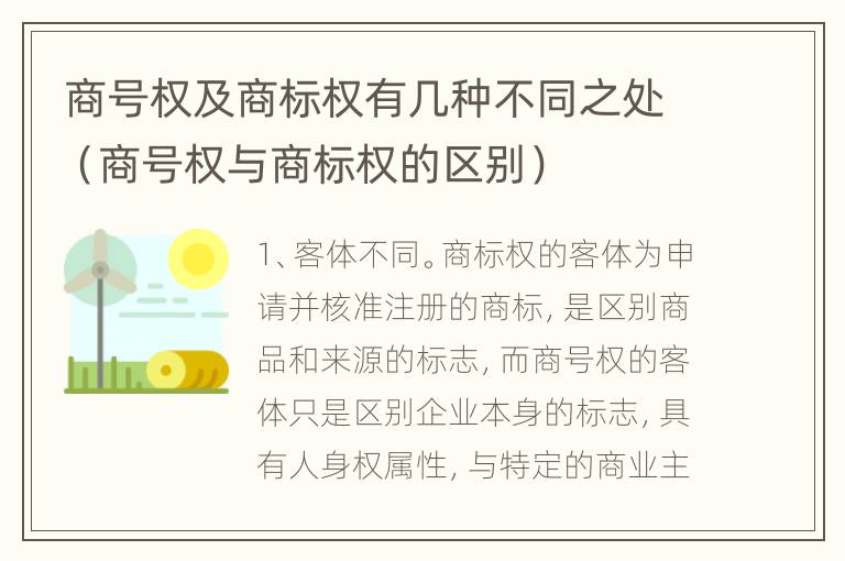 商号权及商标权有几种不同之处（商号权与商标权的区别）