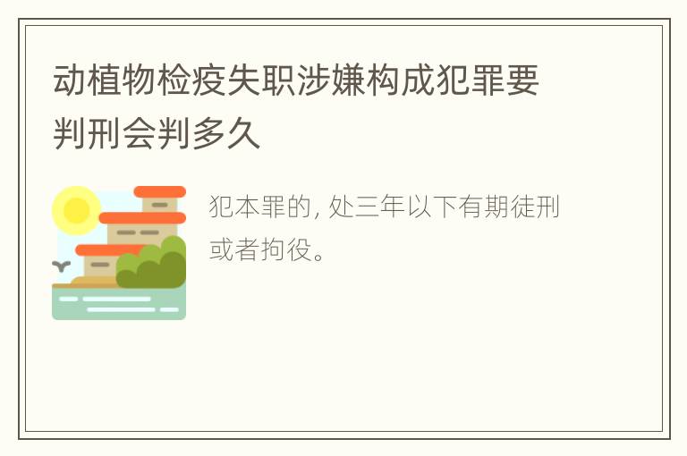 动植物检疫失职涉嫌构成犯罪要判刑会判多久