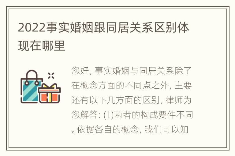 2022事实婚姻跟同居关系区别体现在哪里