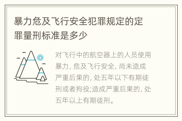 暴力危及飞行安全犯罪规定的定罪量刑标准是多少