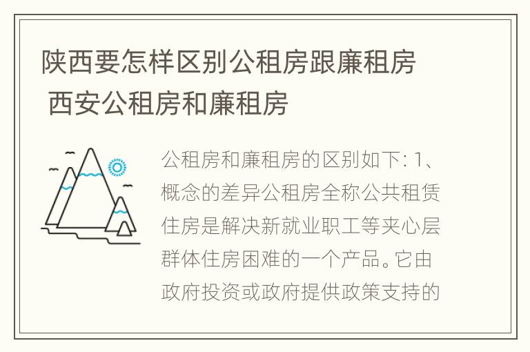 陕西要怎样区别公租房跟廉租房 西安公租房和廉租房