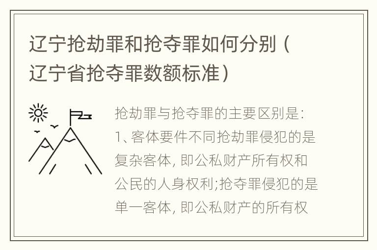 辽宁抢劫罪和抢夺罪如何分别（辽宁省抢夺罪数额标准）