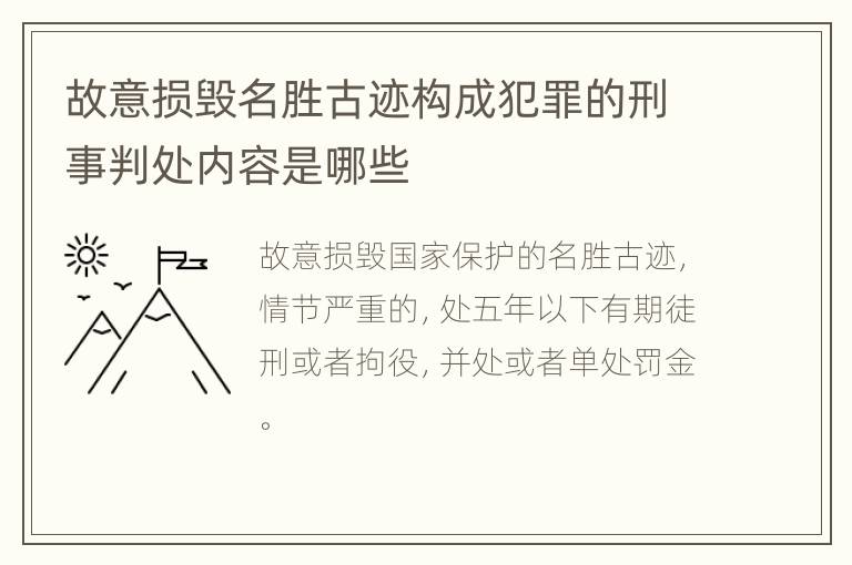 故意损毁名胜古迹构成犯罪的刑事判处内容是哪些