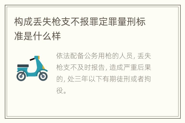 构成丢失枪支不报罪定罪量刑标准是什么样