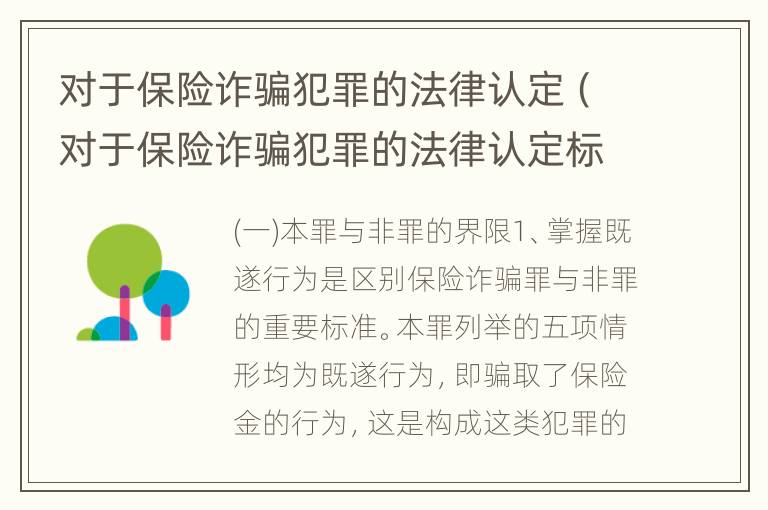 对于保险诈骗犯罪的法律认定（对于保险诈骗犯罪的法律认定标准）