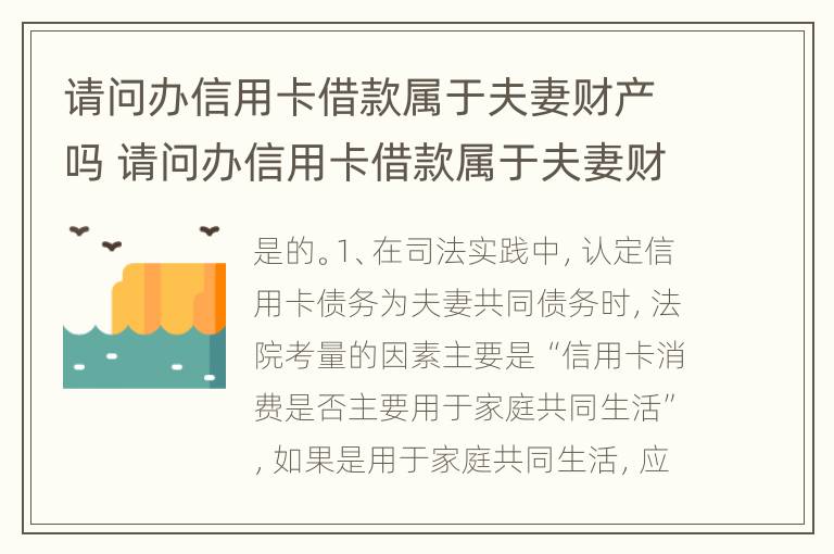 请问办信用卡借款属于夫妻财产吗 请问办信用卡借款属于夫妻财产吗怎么办