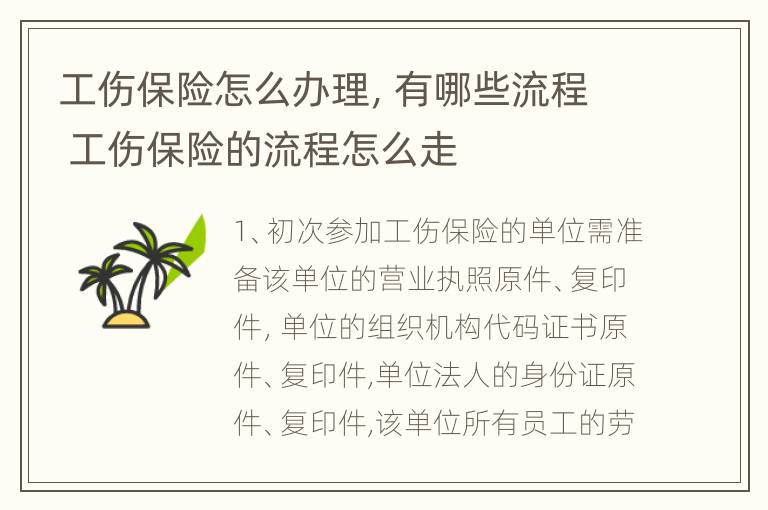 工伤保险怎么办理，有哪些流程 工伤保险的流程怎么走