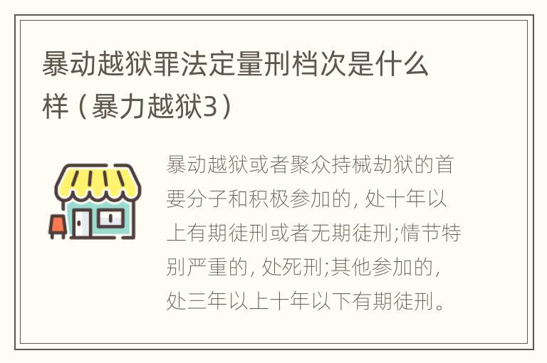 暴动越狱罪法定量刑档次是什么样（暴力越狱3）