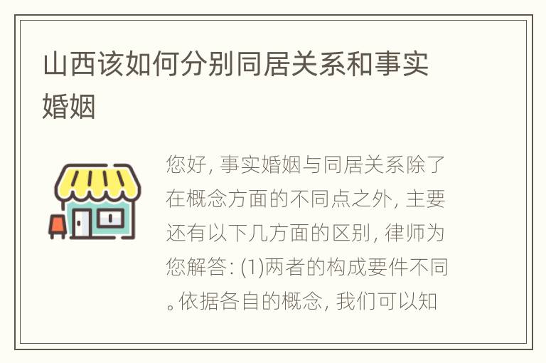 山西该如何分别同居关系和事实婚姻