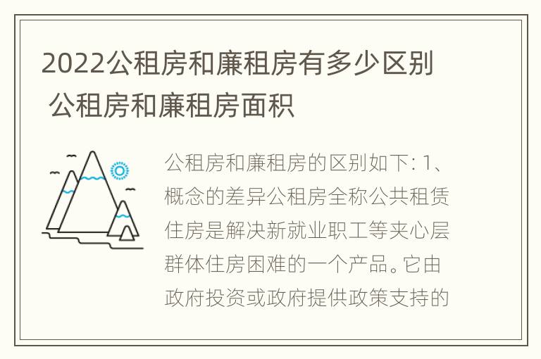 2022公租房和廉租房有多少区别 公租房和廉租房面积