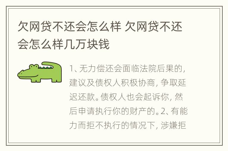 欠网贷不还会怎么样 欠网贷不还会怎么样几万块钱