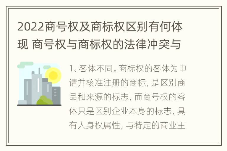 2022商号权及商标权区别有何体现 商号权与商标权的法律冲突与解决