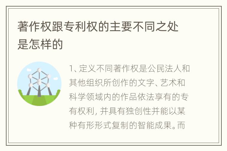 著作权跟专利权的主要不同之处是怎样的