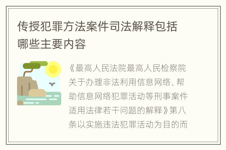 传授犯罪方法案件司法解释包括哪些主要内容