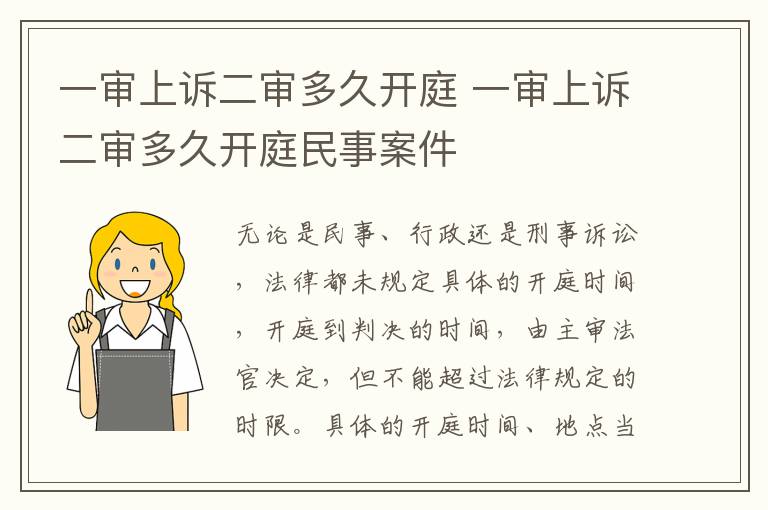 一审上诉二审多久开庭 一审上诉二审多久开庭民事案件