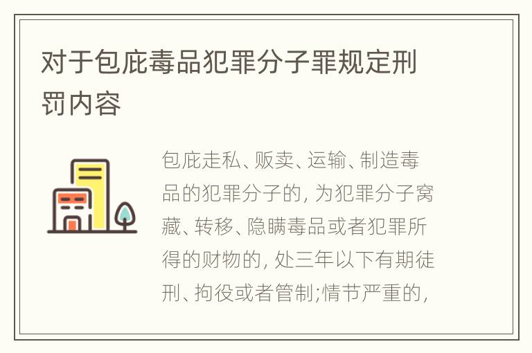 对于包庇毒品犯罪分子罪规定刑罚内容