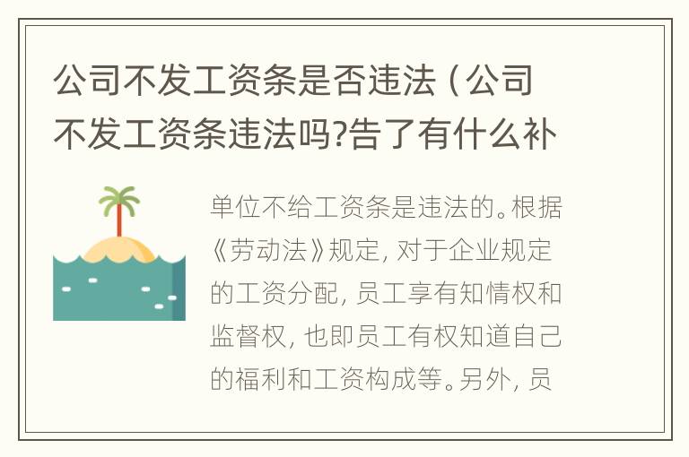 公司不发工资条是否违法（公司不发工资条违法吗?告了有什么补偿）