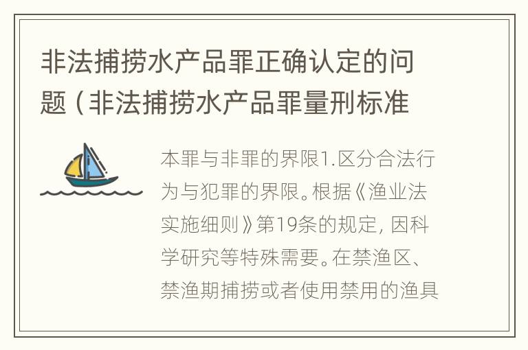 非法捕捞水产品罪正确认定的问题（非法捕捞水产品罪量刑标准）