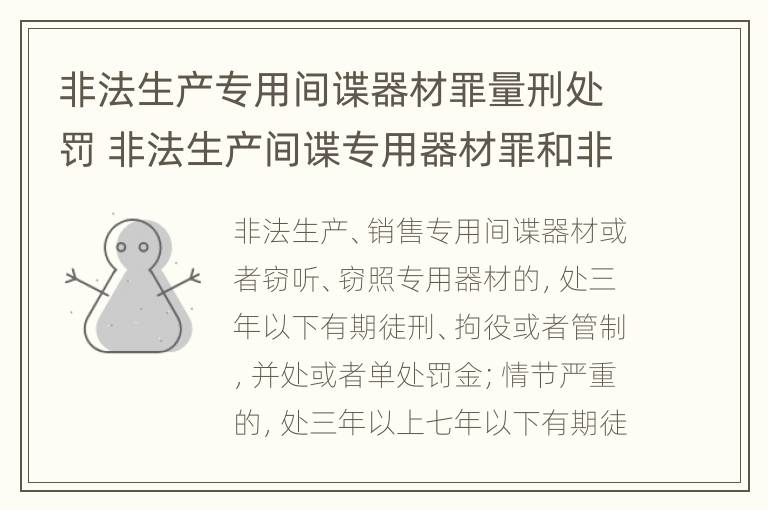 非法生产专用间谍器材罪量刑处罚 非法生产间谍专用器材罪和非法经营罪