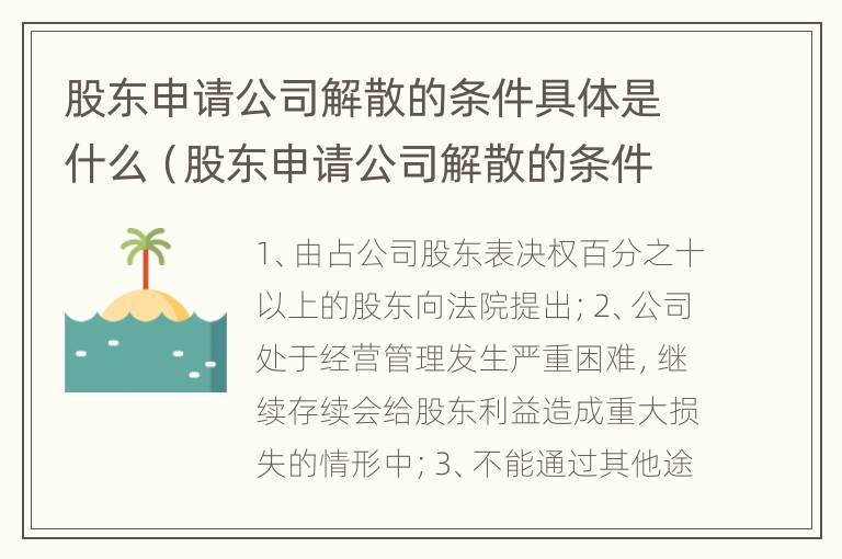 股东申请公司解散的条件具体是什么（股东申请公司解散的条件具体是什么）