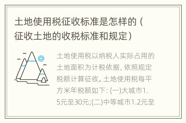 土地使用税征收标准是怎样的（征收土地的收税标准和规定）