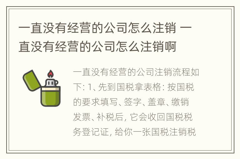 一直没有经营的公司怎么注销 一直没有经营的公司怎么注销啊