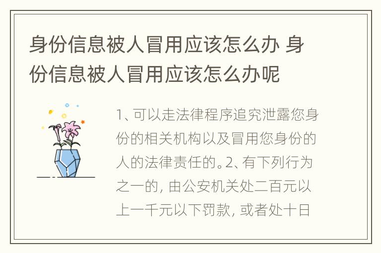 身份信息被人冒用应该怎么办 身份信息被人冒用应该怎么办呢