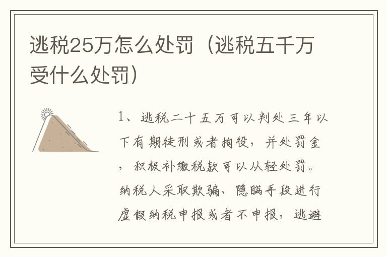 逃税25万怎么处罚（逃税五千万受什么处罚）