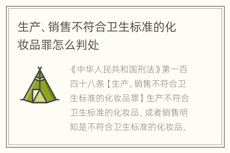 生产、销售不符合卫生标准的化妆品罪怎么判处