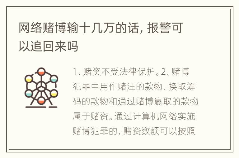 网络赌博输十几万的话，报警可以追回来吗