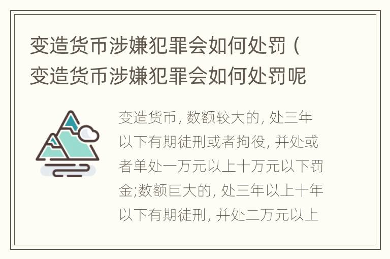 变造货币涉嫌犯罪会如何处罚（变造货币涉嫌犯罪会如何处罚呢）