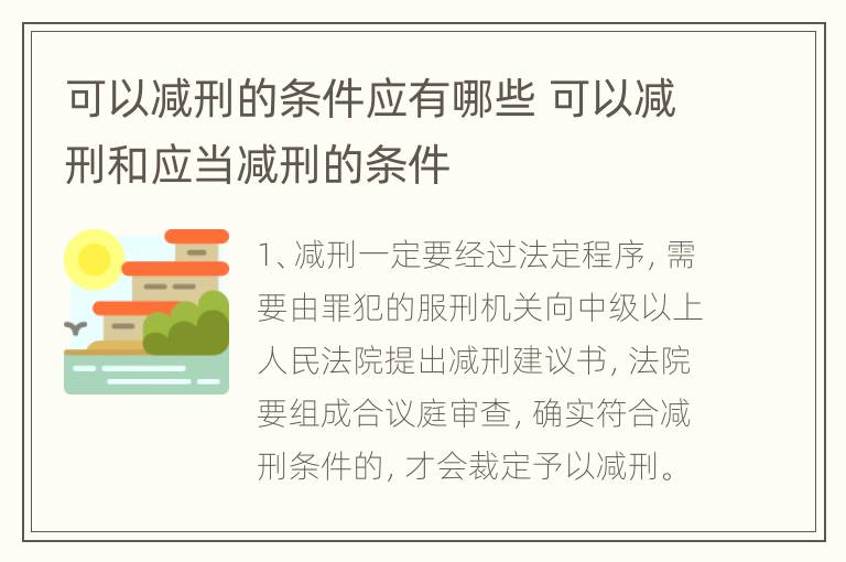 可以减刑的条件应有哪些 可以减刑和应当减刑的条件