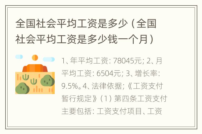 全国社会平均工资是多少（全国社会平均工资是多少钱一个月）