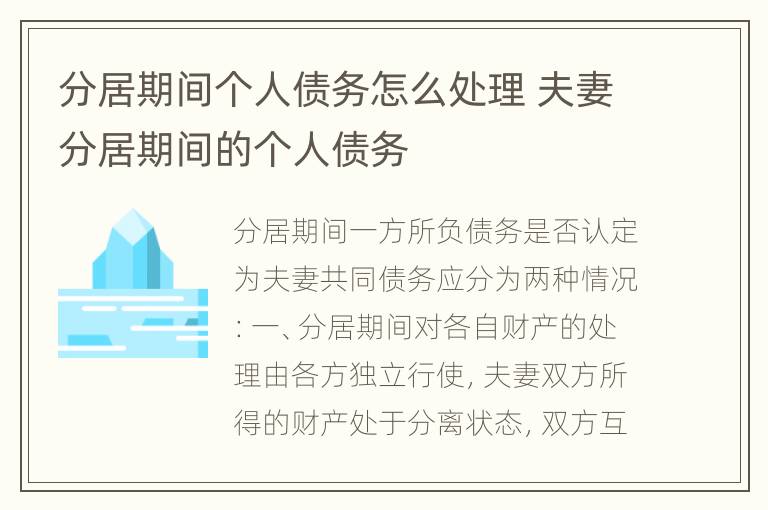 分居期间个人债务怎么处理 夫妻分居期间的个人债务