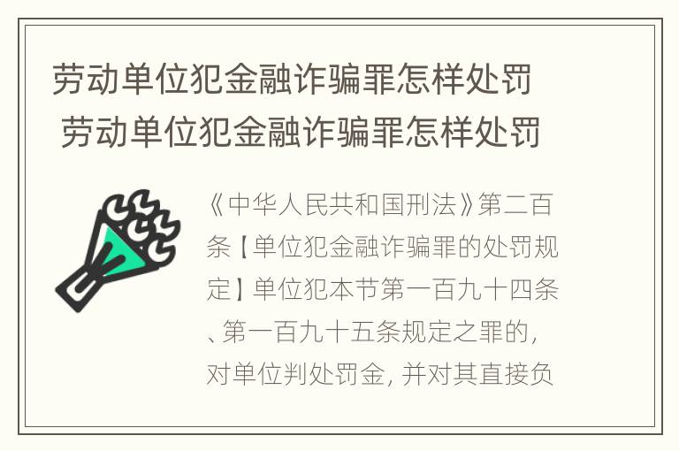 劳动单位犯金融诈骗罪怎样处罚 劳动单位犯金融诈骗罪怎样处罚员工