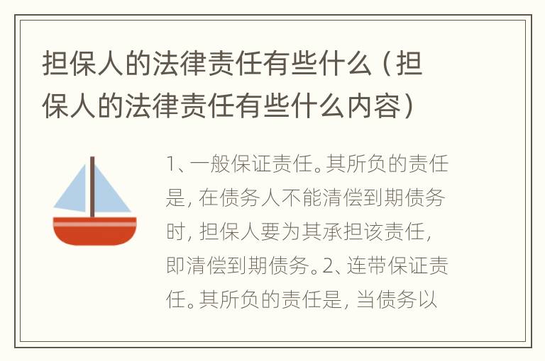 担保人的法律责任有些什么（担保人的法律责任有些什么内容）