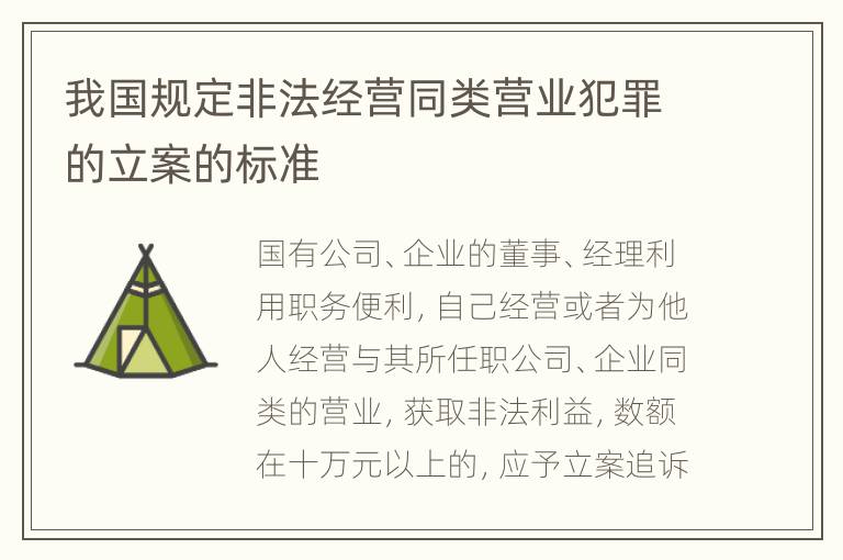 我国规定非法经营同类营业犯罪的立案的标准