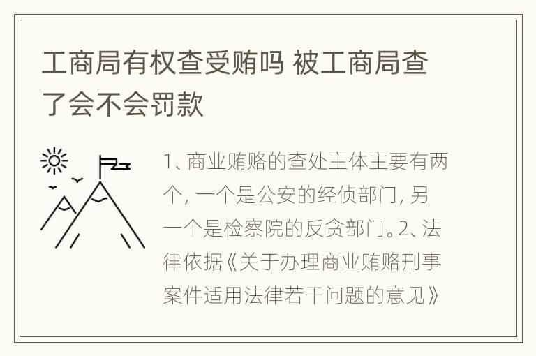 工商局有权查受贿吗 被工商局查了会不会罚款