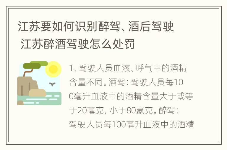 江苏要如何识别醉驾、酒后驾驶 江苏醉酒驾驶怎么处罚