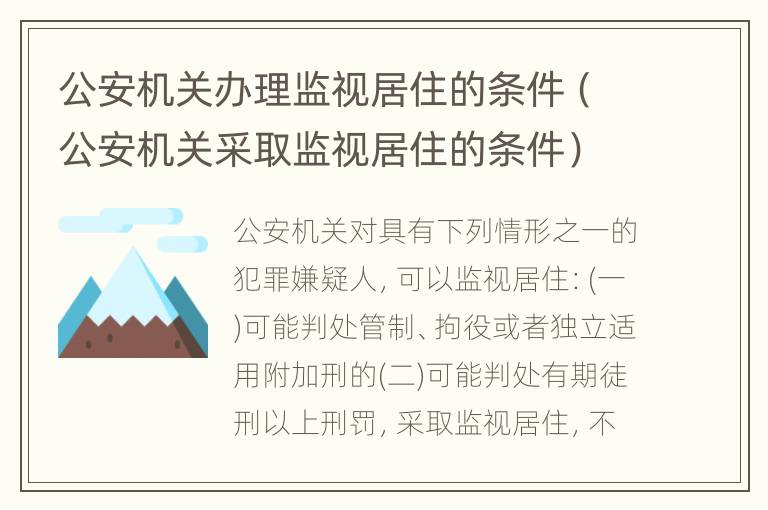 公安机关办理监视居住的条件（公安机关采取监视居住的条件）