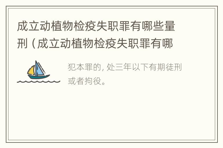 成立动植物检疫失职罪有哪些量刑（成立动植物检疫失职罪有哪些量刑规定）