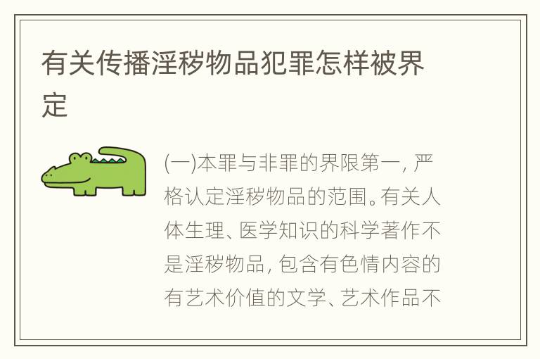 有关传播淫秽物品犯罪怎样被界定