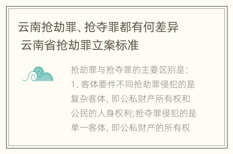 云南抢劫罪、抢夺罪都有何差异 云南省抢劫罪立案标准