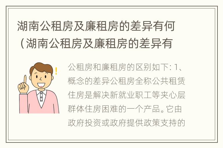 湖南公租房及廉租房的差异有何（湖南公租房及廉租房的差异有何不同）